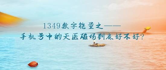 数字能量文化最近几年备受关注，很多朋友因此争相更换自己的手机号，车牌号，银行卡等。手机号是大家更换最多的，因为手机已经成为大部分人的必须品，而手机号这11位数字不同的排列组合会产生不同的磁场，进而影响自己的运势。